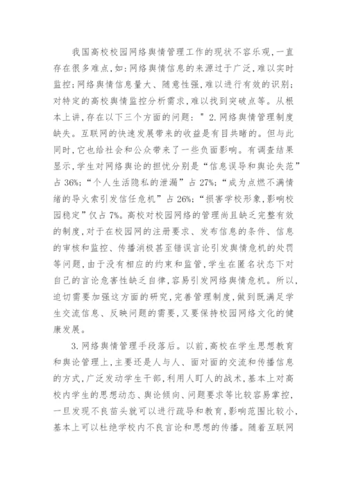 高校网络舆情引导论文.docx