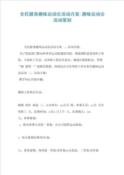 全民健身趣味运动会活动方案