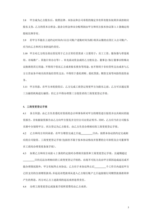 股权投资协议范本
