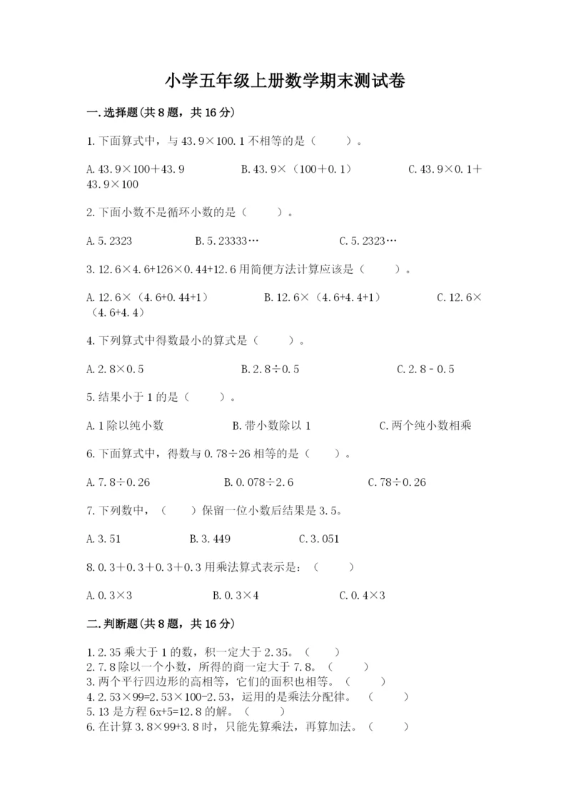 小学五年级上册数学期末测试卷含答案（a卷）.docx