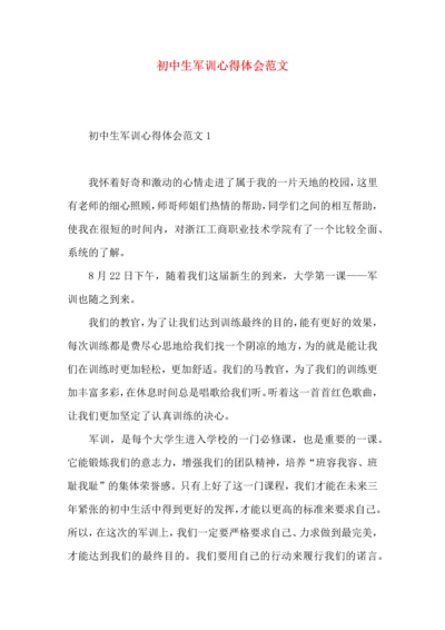 初中生军训心得体会范文.docx