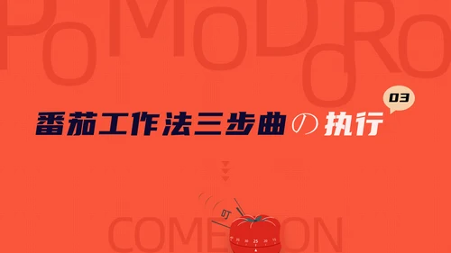 《番茄工作法图解》时间管理读书笔记ppt
