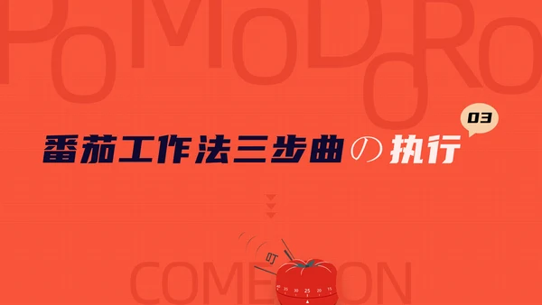 《番茄工作法图解》时间管理读书笔记ppt
