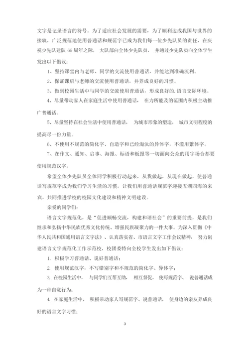 讲普通话,写规范字倡议书(最新).docx