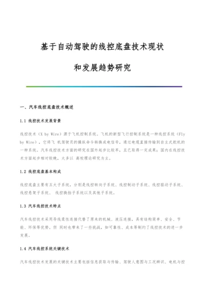 基于自动驾驶的线控底盘技术现状和发展趋势研究.docx