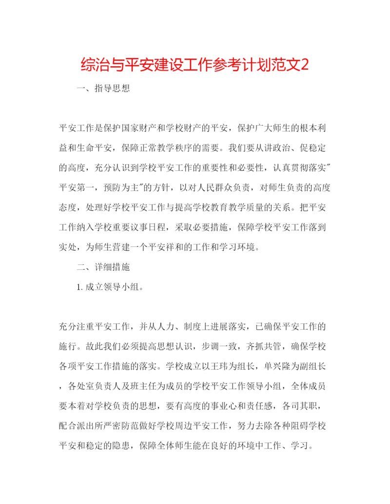 精编综治与平安建设工作参考计划范文2.docx