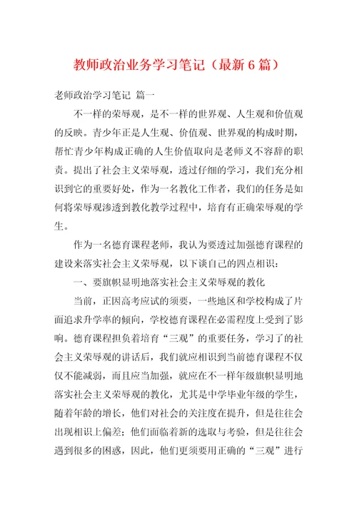 教师政治业务学习笔记最新6篇