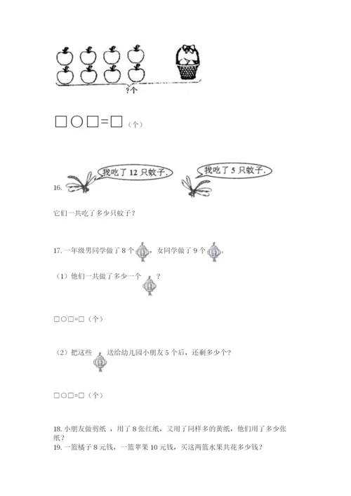 小学一年级上册数学解决问题50道精品（预热题）.docx