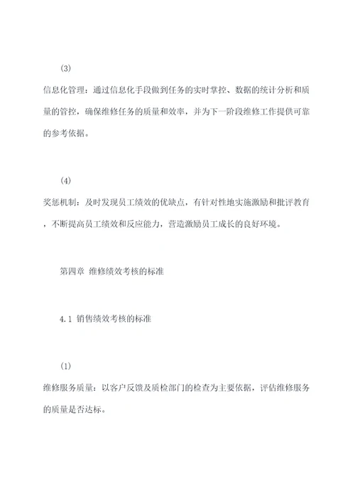维修绩效管理制度