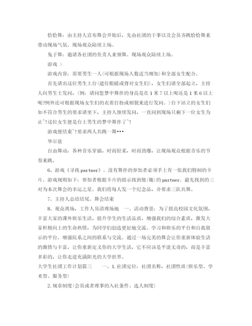 精编之大学生社团工作计划范文3.docx