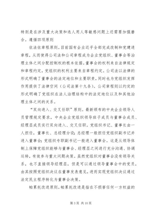 正确认识国企党组织与董事会的关系 (2).docx