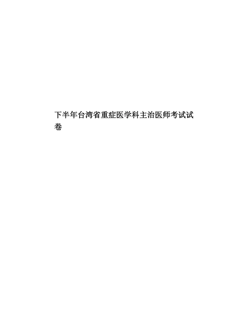 下半年台湾省重症医学科主治医师考试试卷.docx