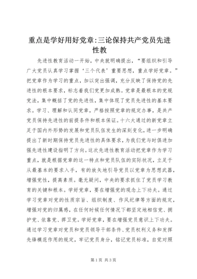 重点是学好用好党章-三论保持共产党员先进性教.docx