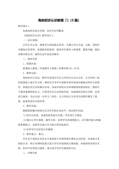 角的初步认识教案「」（5篇）.docx