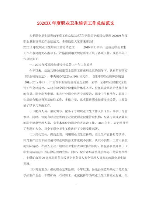 精编之年度职业卫生培训工作总结范文.docx
