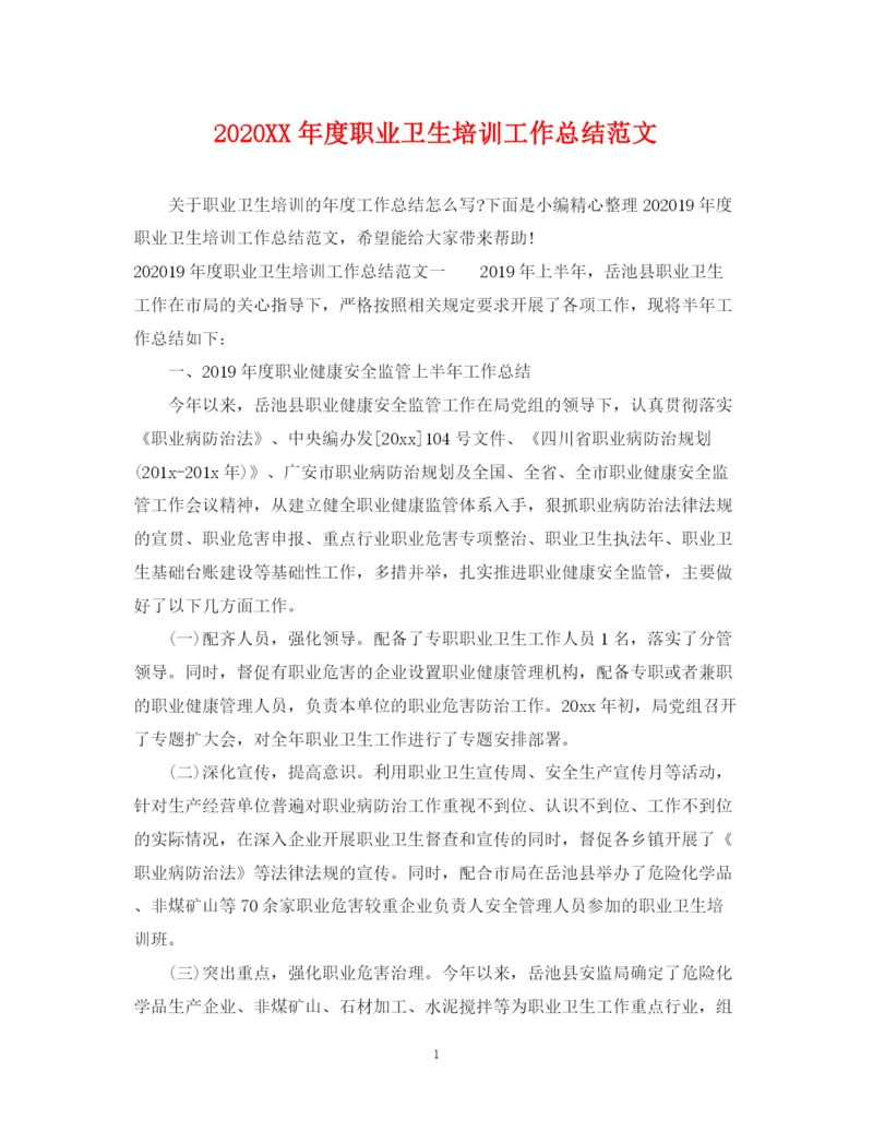 精编之年度职业卫生培训工作总结范文.docx