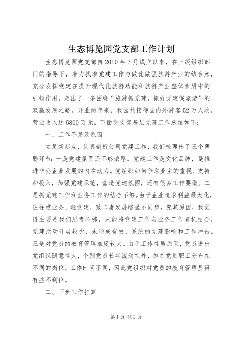 生态博览园党支部工作计划.docx