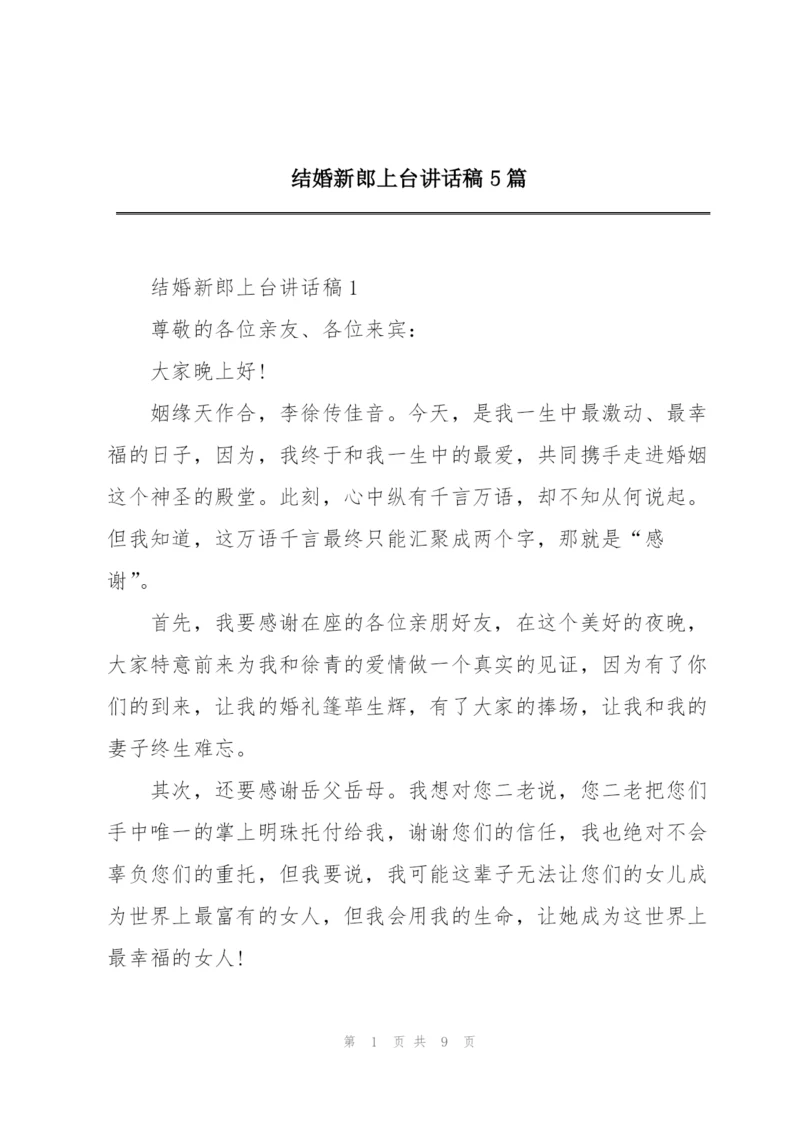 结婚新郎上台讲话稿5篇.docx