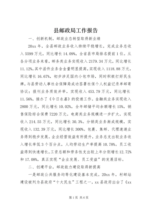 县邮政局工作报告.docx