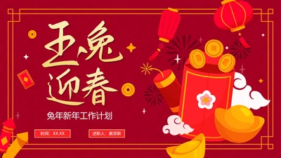 红色国风喜庆兔年新年工作计划PPT模板