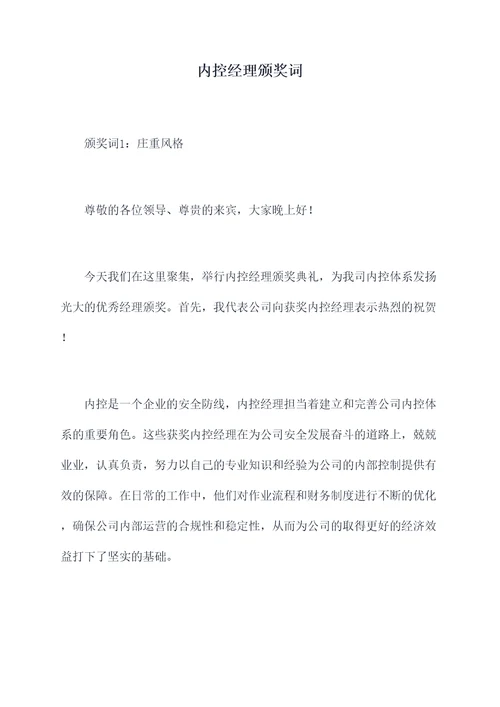 内控经理颁奖词