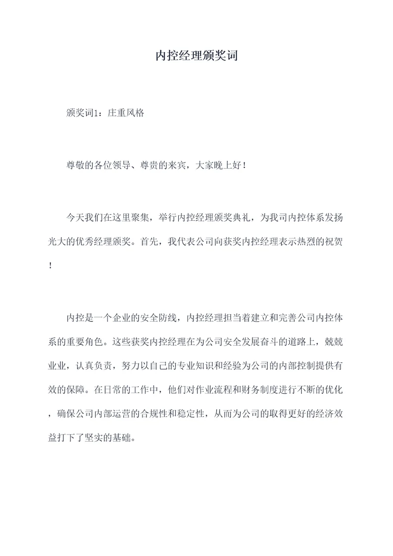 内控经理颁奖词