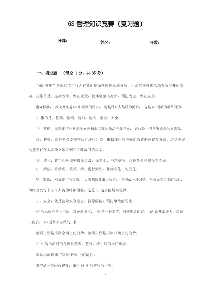 6S管理知识竞赛试题(复习题).docx