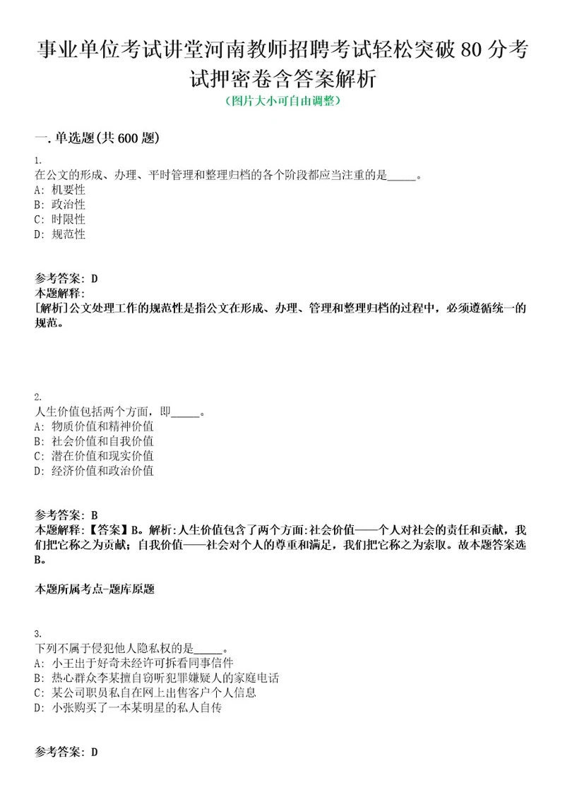 事业单位考试讲堂河南教师招聘考试轻松突破80分考试押密卷含答案解析