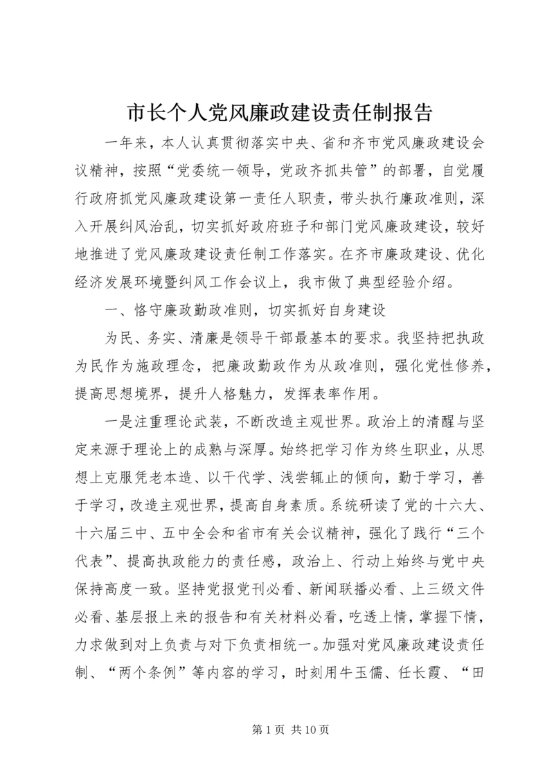 市长个人党风廉政建设责任制报告 (2).docx