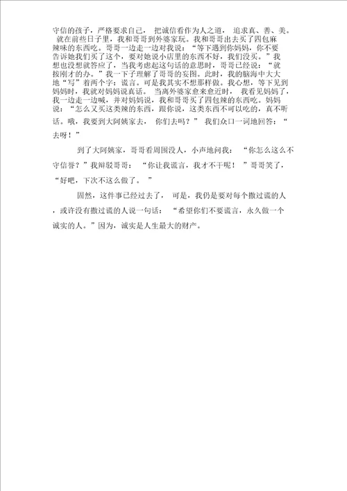 做个诚实守信孩子四年级作文400字500字300字作文