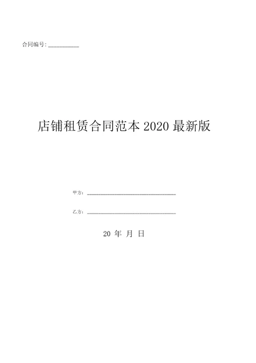 店铺租赁合同范本2020最新版