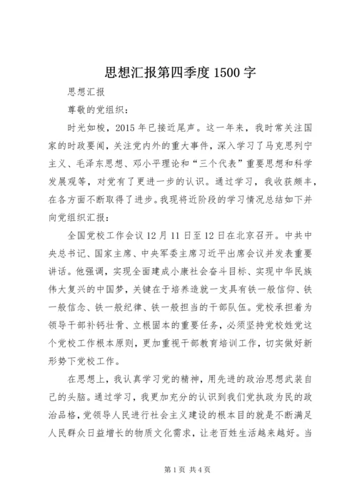 思想汇报第四季度1500字.docx