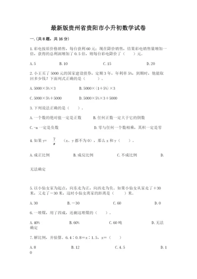 最新版贵州省贵阳市小升初数学试卷及完整答案【必刷】.docx