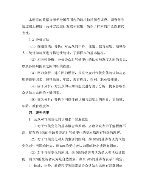 公众对气候变化的认知与态度调查