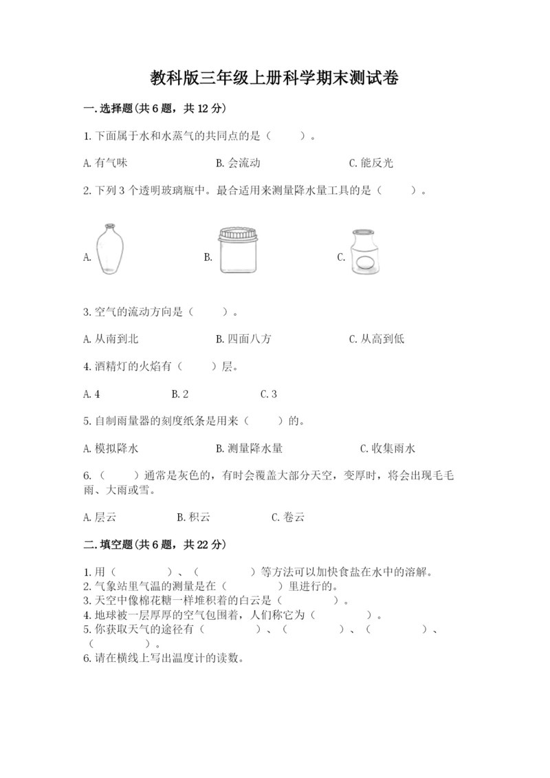 教科版三年级上册科学期末测试卷含答案（巩固）.docx