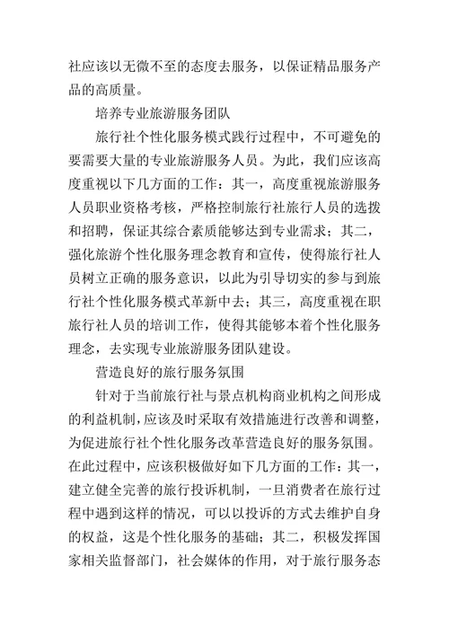 旅行社个性化服务论文