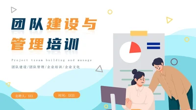 商务卡通团队建设与管理PPT模板