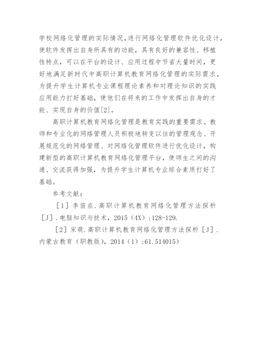 计算机教育网络化管理的论文.docx