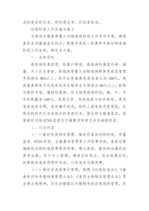 动物防疫工作实施方案.docx