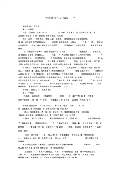 中秋佳节作文600字