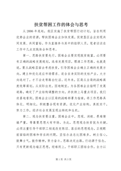 扶贫帮困工作的体会与思考 (3).docx