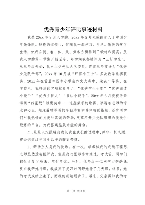 优秀青少年评比事迹材料 (4).docx