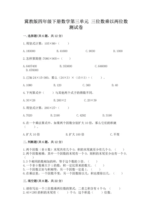 冀教版四年级下册数学第三单元 三位数乘以两位数 测试卷及参考答案（基础题）.docx