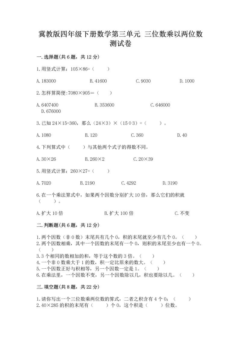 冀教版四年级下册数学第三单元 三位数乘以两位数 测试卷及参考答案(基础题).docx