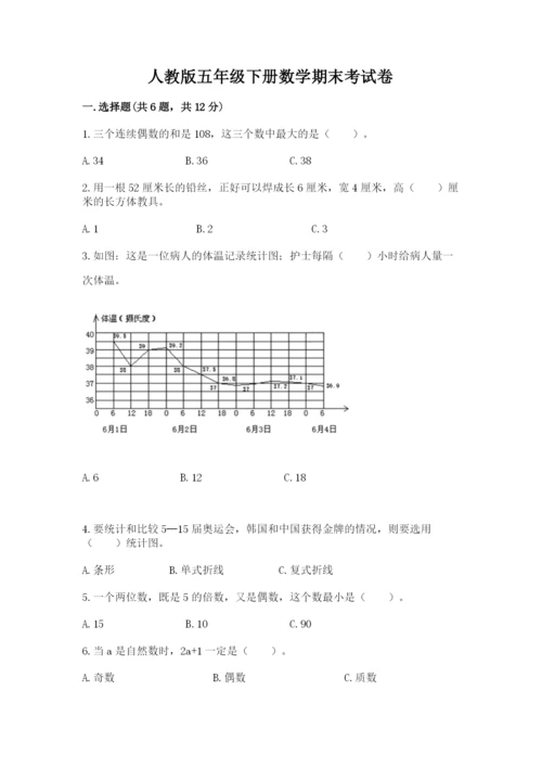 人教版五年级下册数学期末考试卷及完整答案（精品）.docx