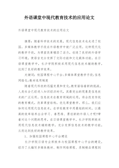 外语课堂中现代教育技术的应用论文.docx