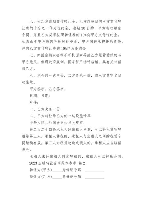2023店铺转让合同范本参考.docx