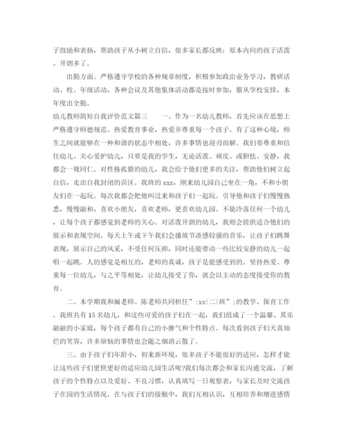 精编之幼儿教师简短自我评价范文_幼儿园教师工作表现个人评价.docx