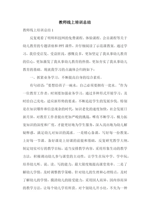 教师线上培训总结.docx