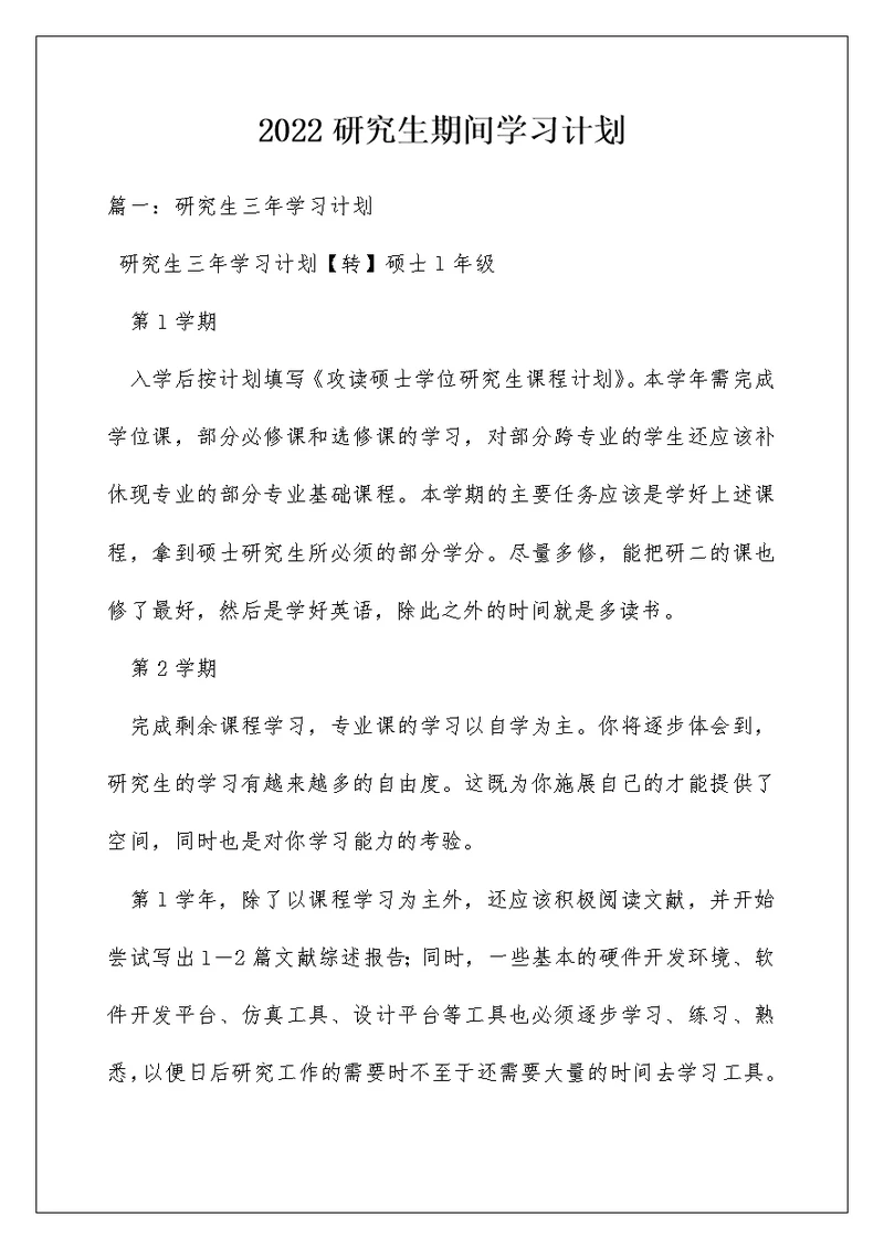 2022研究生期间学习计划